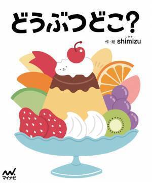 子どもたちの想像力を育むさがし絵本『どうぶつどこ？』が2022年2月25日発売！数量限定でオリジナルクリアファイル付き特典販売も実施！
