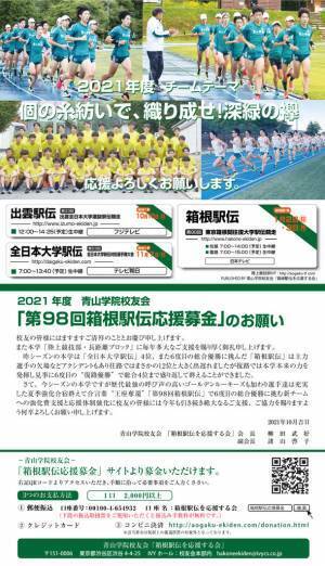 ＜第98回箱根駅伝＞ 青山学院大学「箱根駅伝を応援する会」がリモート応援の取り組みを実施　“お家でリモート熱烈応援　青学スタイルで！”