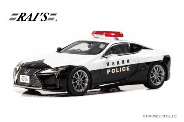 全国初！栃木県警察に配備されたレクサスの白黒パトカーが1/43スケールミニカーになって登場。限定1300台で1/11より予約受付開始。