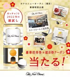ホテルニューオータニの新春初夢ガッチャ!が大晦日に登場　デジタルガッチャ!で新しいホテル体験をつくるプロジェクト【第1弾】が開始