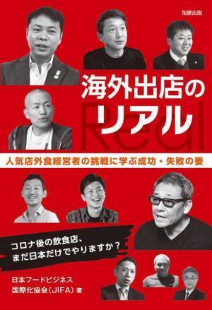 コロナ時代のグローバル飲食ビジネスを考える必読書「海外出店のリアル」が1月8日(土)に発売！1月21日にオンラインサロン、3月14日に海外戦略セミナーを開催