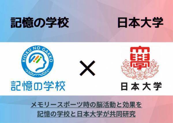 “日本一の記憶王”と日本大学が共同研究をスタート！数字1,624桁を記憶する脳活動を科学で紐解く！
