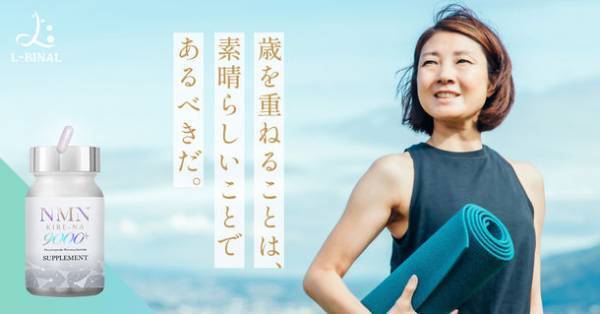 新美容ブランド「L-BINAL」　4つの美容成分を配合したサプリメント「NMN KIRE-NA 9000+」が2022年1月13日より発売