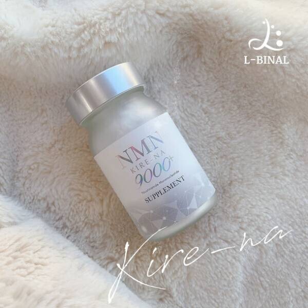 新美容ブランド「L-BINAL」　4つの美容成分を配合したサプリメント「NMN KIRE-NA 9000+」が2022年1月13日より発売