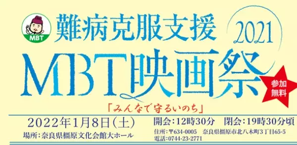 「難病克服支援MBT映画祭2021」が1月8日(土)奈良県橿原文化会館大ホールで開催！