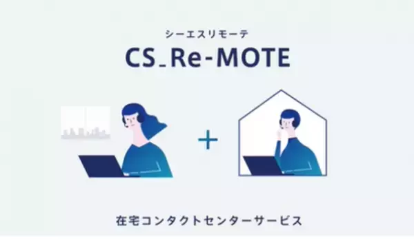 日本トータルテレマーケティング、高いセキュリティ環境を備えた、在宅コンタクトセンターサービス「CS_Re-MOTE(シーエス リモーテ)」をリリース