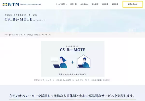 日本トータルテレマーケティング、高いセキュリティ環境を備えた、在宅コンタクトセンターサービス「CS_Re-MOTE(シーエス リモーテ)」をリリース