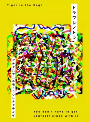 デジタルアーティストTAKUROMAN　ヘアサロンで作品展“トラワレノトラ”を1月8日から開催