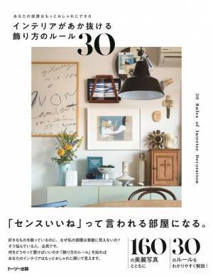 トーソー出版の新刊、2022年1月中旬より全国の書店で販売開始！あなたの部屋はもっとおしゃれにできる「インテリアがあか抜ける飾り方のルール30」