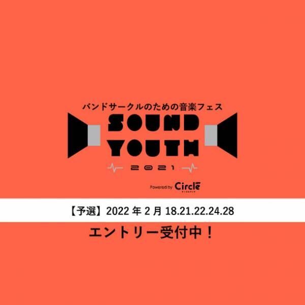 大学バンドサークルNo.1を決める音楽フェス「SOUND YOUTH 2021」3年ぶりに開催決定