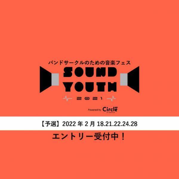 大学バンドサークルNo.1を決める音楽フェス「SOUND YOUTH 2021」3年ぶりに開催決定