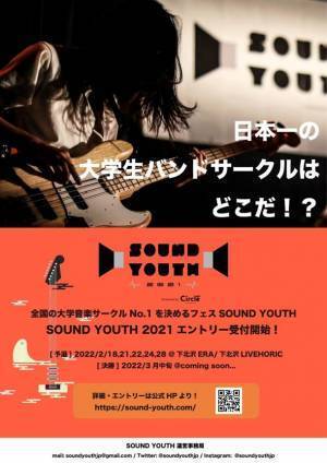 大学バンドサークルNo.1を決める音楽フェス「SOUND YOUTH 2021」3年ぶりに開催決定