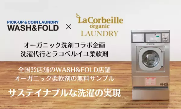 ナチュラル＆オーガニックブランド「ラ コルベイユ」×洗濯代行＋コインランドリーサービス「WASH＆FOLD」のコラボ企画が1月14日(金・大安)にスタート！