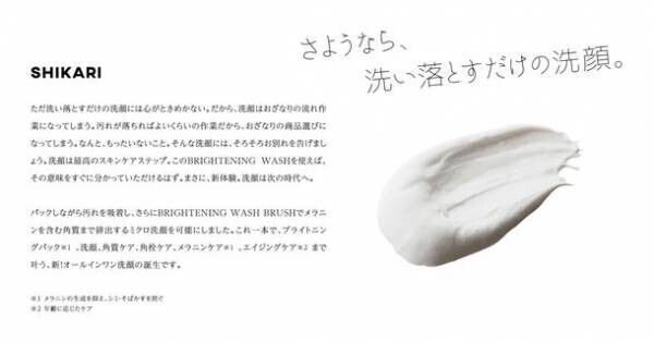 『新製品情報』「さようなら、洗い落とすだけの洗顔。」　世界初*のアプローチ！新体験洗顔「SHIKARI(シカリ)」誕生！
