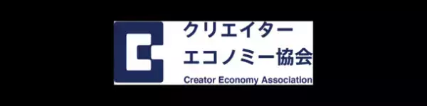 株式会社PLAYはクリエイターエコノミー協会に入会致しました。