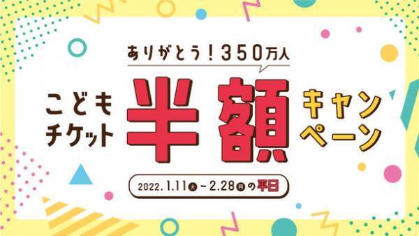 「ありがとう350万人！こどもチケット半額キャンペーン」開催！