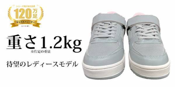 歩くだけで高い運動効果が得られるシューズ『マッスルトレーナー』シリーズにレディースのウォーキングモデルが登場！