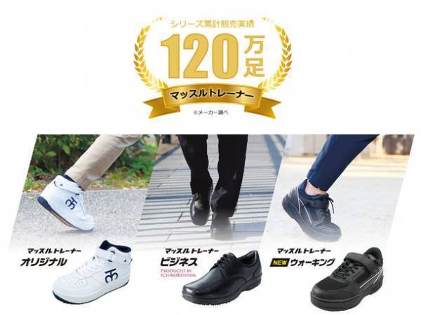 歩くだけで高い運動効果が得られるシューズ『マッスルトレーナー』シリーズにレディースのウォーキングモデルが登場！
