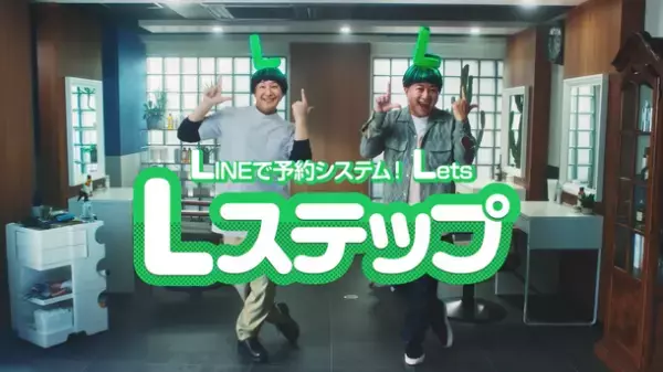 チョコレートプラネットの2人が奇抜な“L”の髪型で軽快なダンスを披露　LINE公式アカウント機能拡張ツール「Lステップ」の新CMがスタート