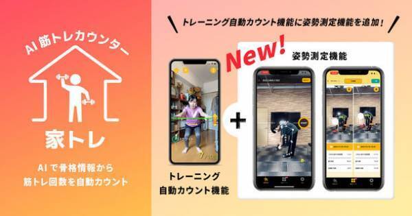 AIモーションカウンターアプリ「家トレ」に姿勢測定機能を追加しバージョンアップ！姿勢の歪みをスマホだけで測定可能に