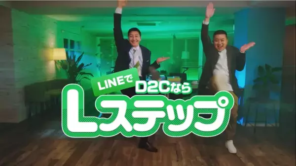 チョコレートプラネットが今度はサラリーマン姿で“Lポーズ”からのダンス！LINE公式アカウントを使ったMAツール「Lステップ」の新CM第2弾「D2C篇」がスタート