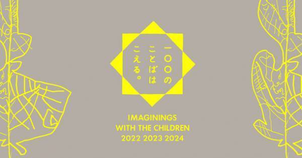 世界中で注目される 創造的な思考を育む乳幼児教育　レッジョ・エミリア・アプローチ　子どもの創造性をテーマに「100のことばはこえる。」展 開催！