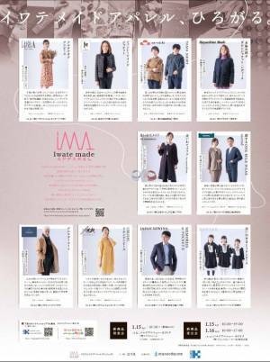 世界に誇る岩手の縫製技術を発信！1月15日(土)より「イワテメイドアパレルプロジェクト」の新商品を発表