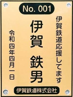 【伊賀鉄道・伊賀市】忍者線（伊賀線）の２０２２年度まくら木オーナーを募集します！