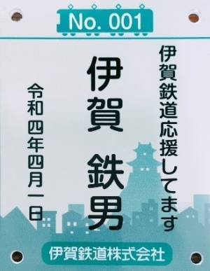 【伊賀鉄道・伊賀市】忍者線（伊賀線）の２０２２年度まくら木オーナーを募集します！