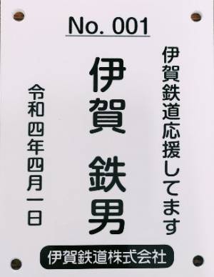 【伊賀鉄道・伊賀市】忍者線（伊賀線）の２０２２年度まくら木オーナーを募集します！