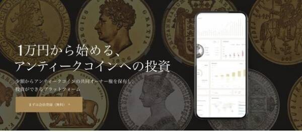 1万円からアンティークコインを共同保有できる日本初のサービス！「FANTAION(ファンテーション)」2022年1月21日リリースのお知らせ！