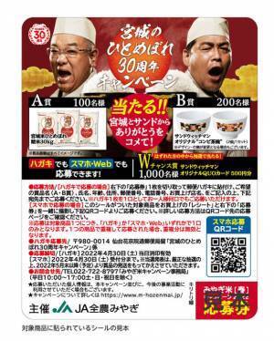 【ここでしか手に入らない】JA全農みやぎ×サンドウィッチマン 限定コラボグッズプレゼント！『宮城のひとめぼれ30周年キャンペーン』開催