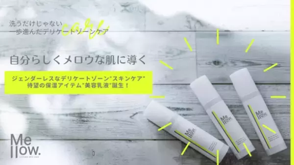 ジェンダーレスなデリケートゾーン“スキンケア”　Mellow.『インティメイト セラム』展示プロジェクトを新宿伊勢丹本店で1月12日から開催