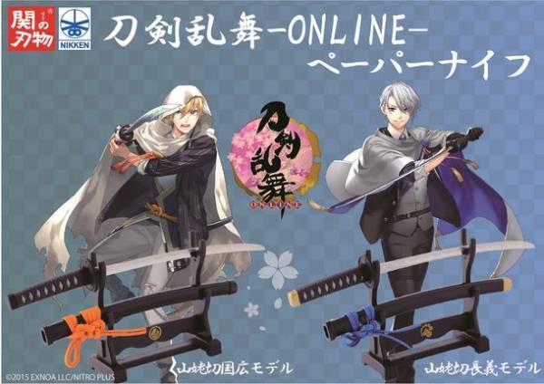 待望の名刀第2弾！関刃物職人による「刀剣乱舞-ONLINE-ペーパーナイフ」2種が1月15日(土)先行販売決定