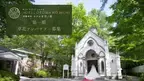 旧軽井沢ホテル音羽ノ森が「公式卒花アンバサダー」を募集！1月12日(水)～1月31日(月)　Instagramで自身の体験をシェア