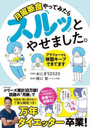 話題のダイエット方法 月曜断食の新シリーズ 第4弾！漫画「月曜断食やってみたらスルッとやせました。」1/21発売