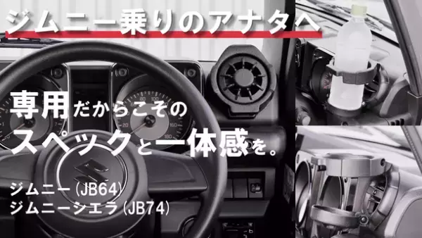 『こんな商品待ってました！』と応援購入者が20倍に急増！「ジムニー乗りのためのステルス型ドリンクホルダー」Makuake特別価格でのプロジェクト終了まで残りわずか
