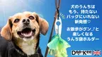 犬のフンを『持たない』『バッグに入れない』専用ホルダー【DOO-KEE】英国から初上陸。1月14日Makuakeにて登場。