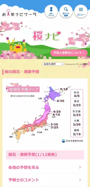 2022年第1回桜の開花・満開予想を発表！全国最速の開花は福岡の3月19日、東京では3月23日の予想