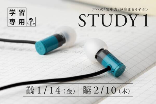 九州大学との共同研究の成果により、声への「集中力」が高まる学習専用イヤホン「STUDY 1」誕生！