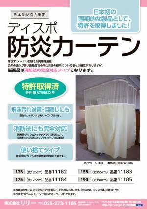 医療・介護施設等の新型コロナウイルス対策にも有効な特許製品「ディスポ防炎カーテン」の増産体制を構築
