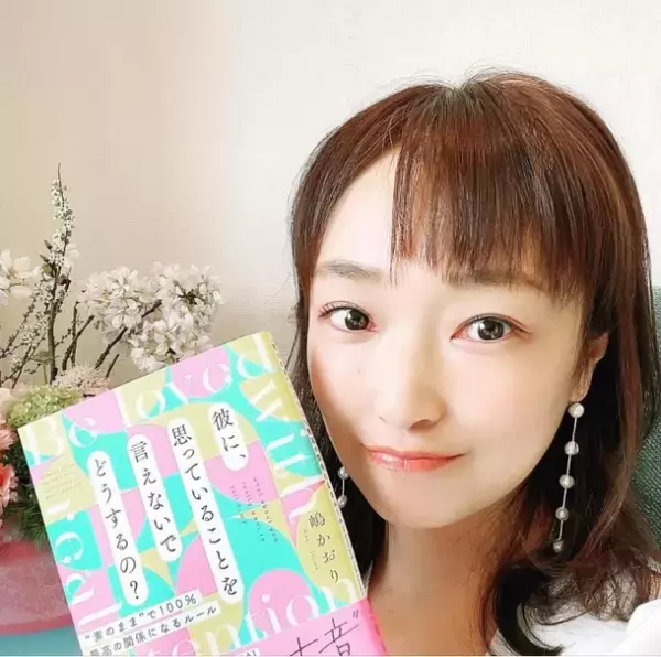 恋婚活コンサルタント・嶋かおりの書籍『彼イエ』出版1周年企画！フォトコンテストを1/30まで開催