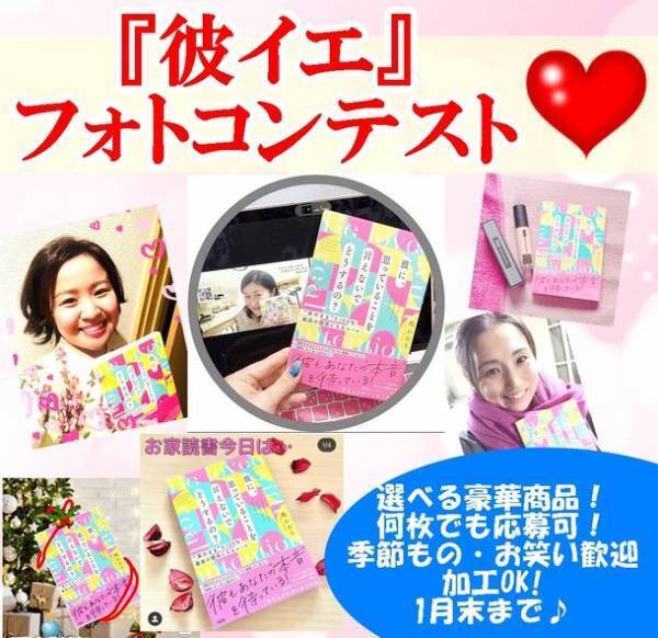 恋婚活コンサルタント・嶋かおりの書籍『彼イエ』出版1周年企画！フォトコンテストを1/30まで開催