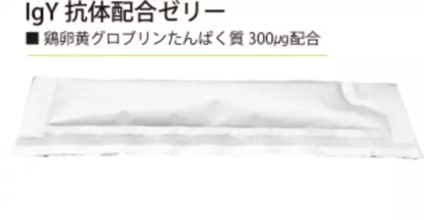 世界初(※)！食べる抗体ゼリー『Protect CV Jelly』販売開始