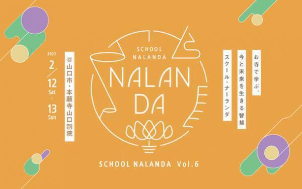 お寺で学ぶ今と未来を生きる智慧。「スクール・ナーランダ」、2年ぶりに開催決定