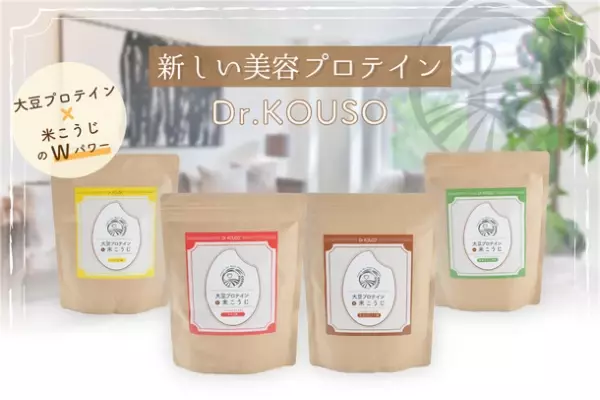 女性のための米こうじ入り大豆プロテイン「Dr.KOUSO」2022年第1期公式アンバサダー大募集！