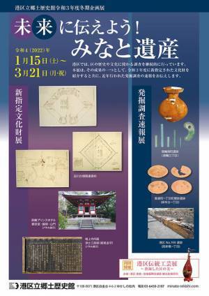 《港区立郷土歴史館令和3年度冬期企画展》「未来に伝えよう！みなと遺産」1月15日(土)～3月21日(月・祝)開催