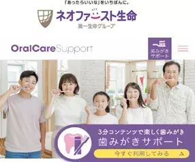 “歯の健康の維持・改善をサポート”ネオファースト生命が提供するWebサービス「オーラルケアサポートサービス」を開発