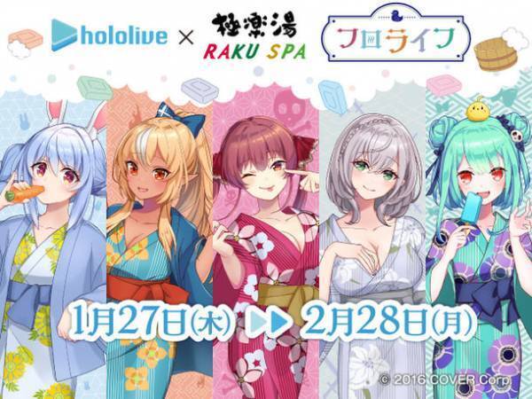 女性VTuberグループ「ホロライブ」×極楽湯　“フロライフ”コラボキャンペーンを1月27日(木)より開催！　2月6日(日)から風呂の日スペシャルイラストの描き下ろしも追加登場！