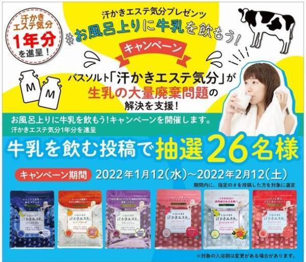 バスソルト「汗かきエステ気分」が生乳の大量廃棄問題の解決を支援！「#お風呂上りに牛乳を飲もう！キャンペーン」を開催します。